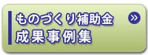 ものづくり補助金成果事例集