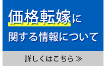 価格転嫁に関する情報について