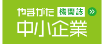 機関誌やまがた中小企業
