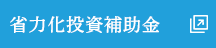 省力化投資補助金