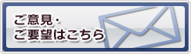 ご意見・ご要望はこちら