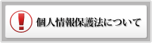 個人情報保護法について
