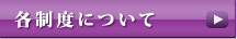 各制度について