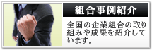 組合事例紹介