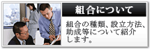組合について