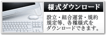 様式ダウンロード